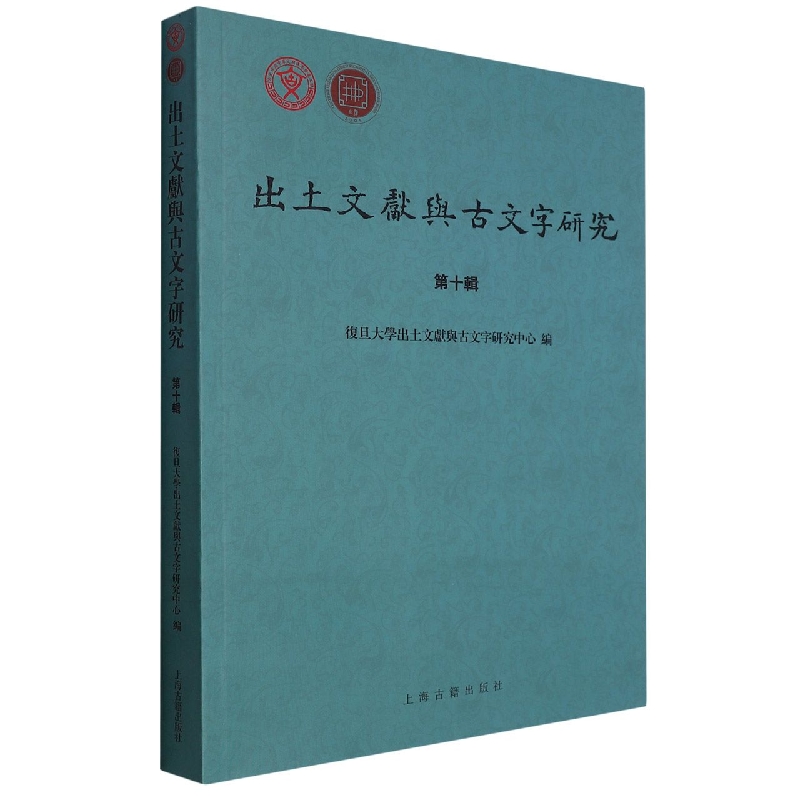 出土文献与古文字研究（第十辑）
