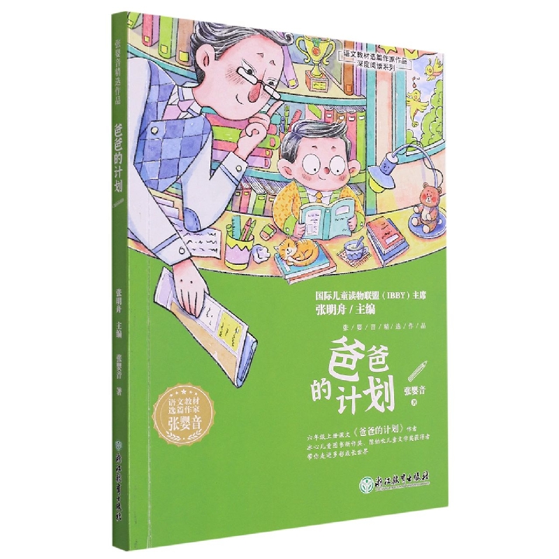 爸爸的计划/语文教材选篇作家作品深度阅读系列