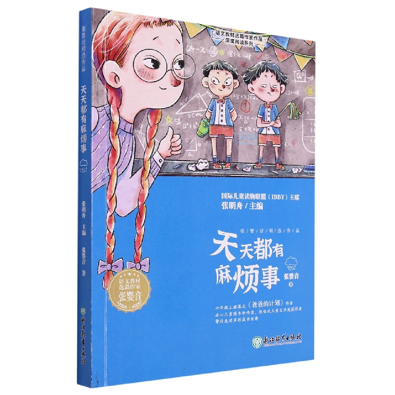 天天都有麻烦事/语文教材选篇作家作品深度阅读系列