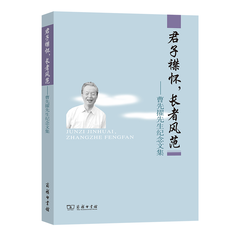 君子襟怀,长者风范——曹先擢先生纪念文集