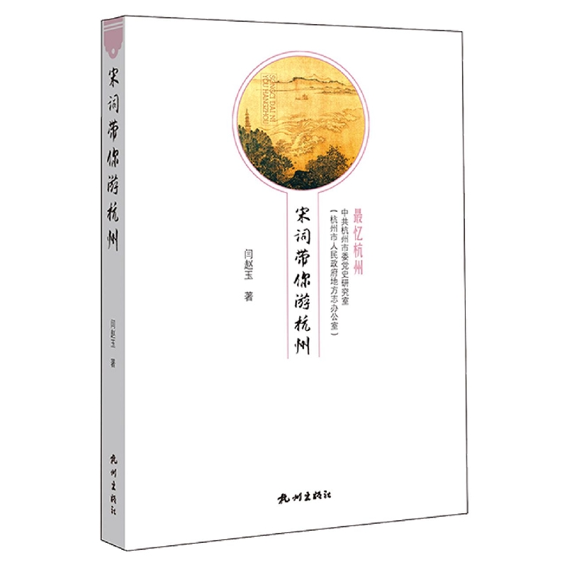 宋词带你游杭州