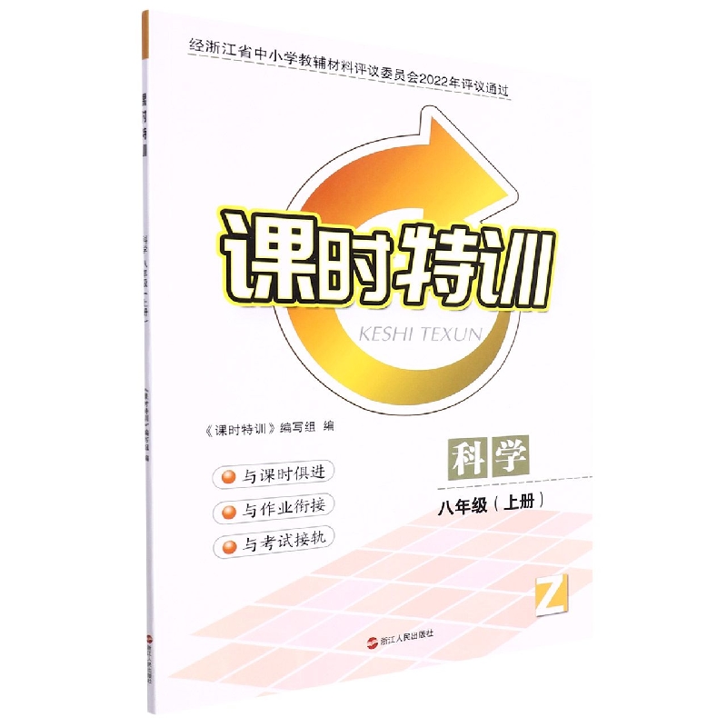 科学(8上Z)/课时特训