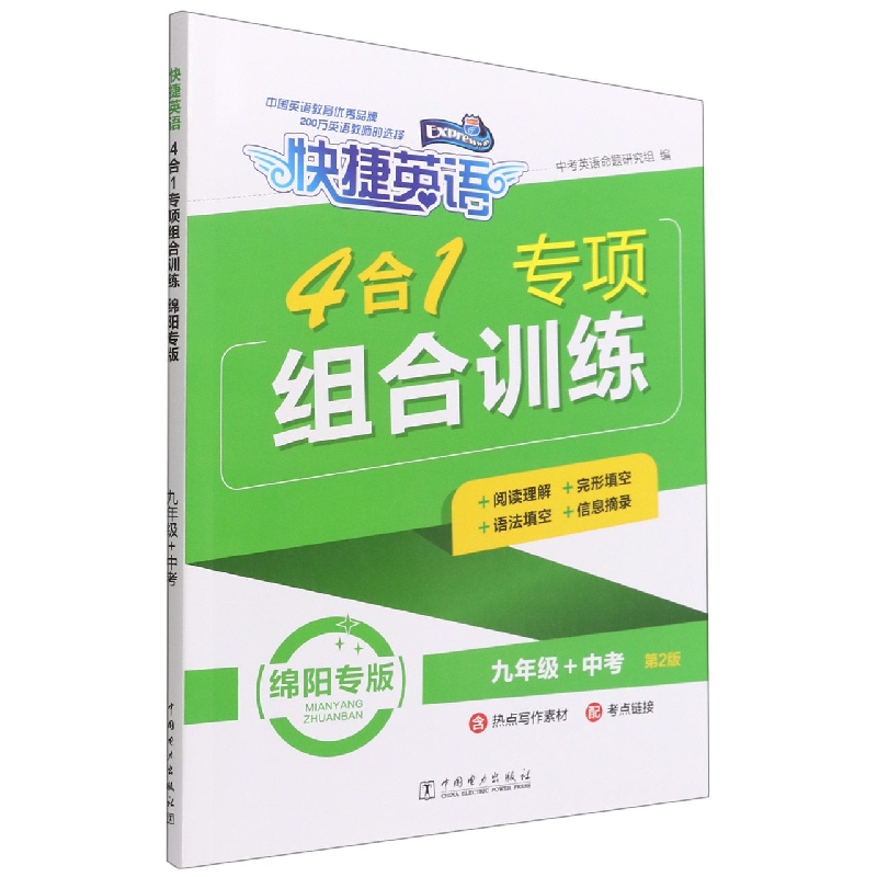4合1专项组合训练(9年级+中考第2版绵阳专版)/快捷英语