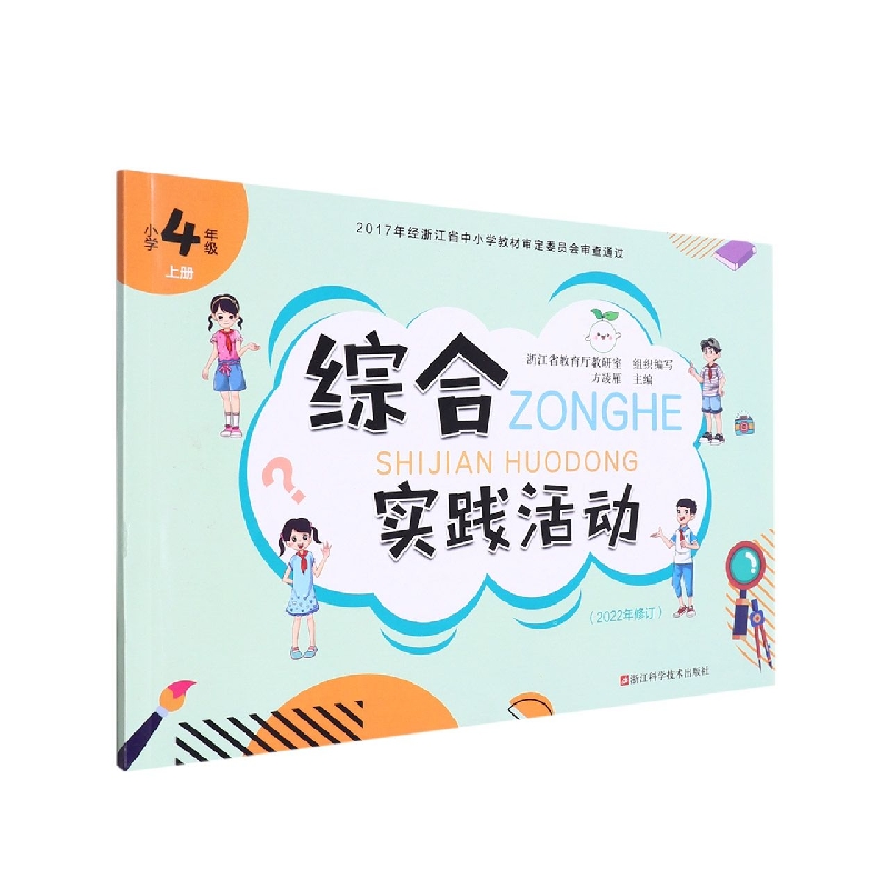 综合实践活动(小学4上2022年修订)