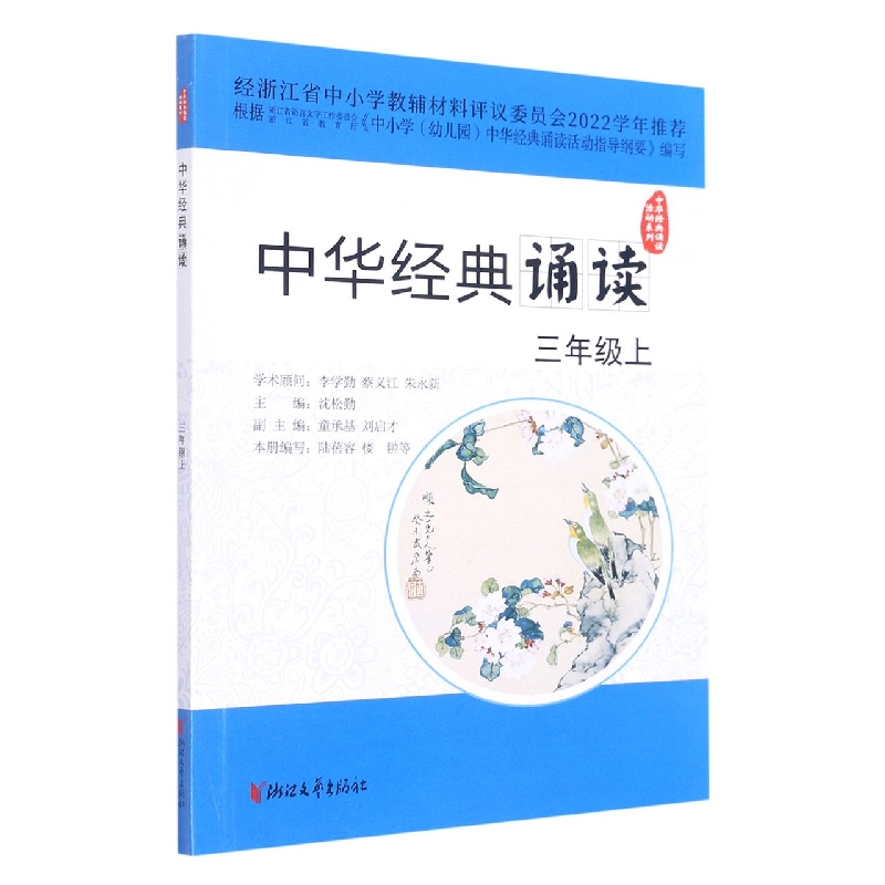 中华经典诵读(3上)/中华经典诵读活动系列
