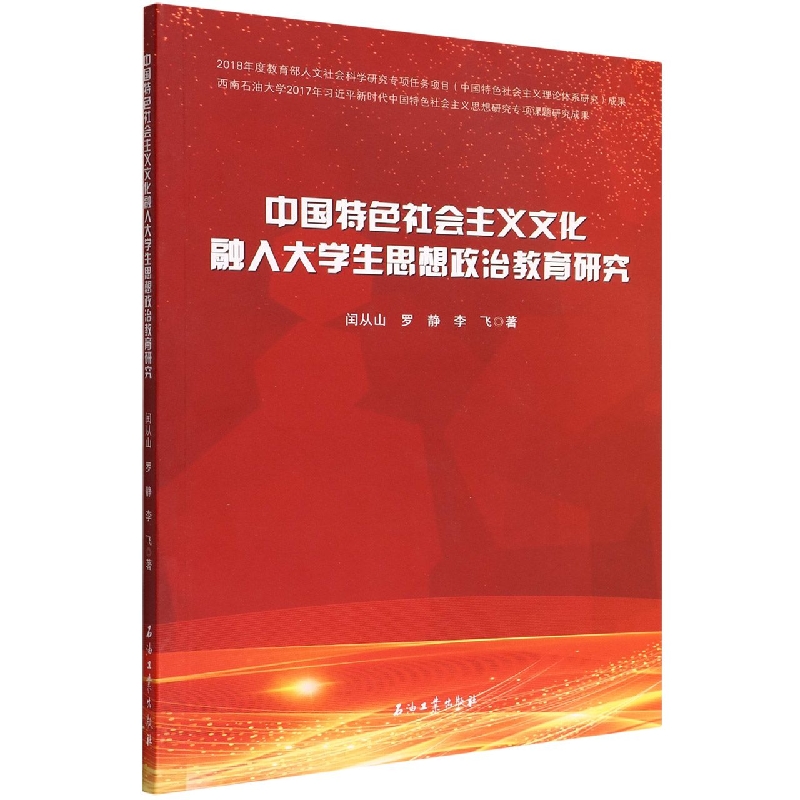 中国特色社会主义文化融入大学生思想政治教育研究