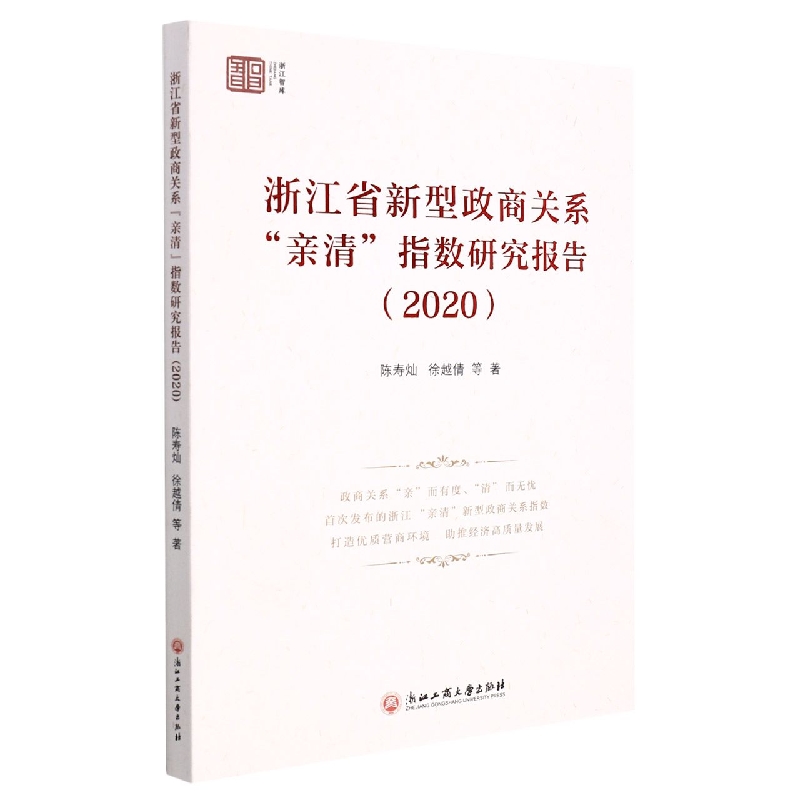 浙江省新型政商关系亲清指数研究报告.2020