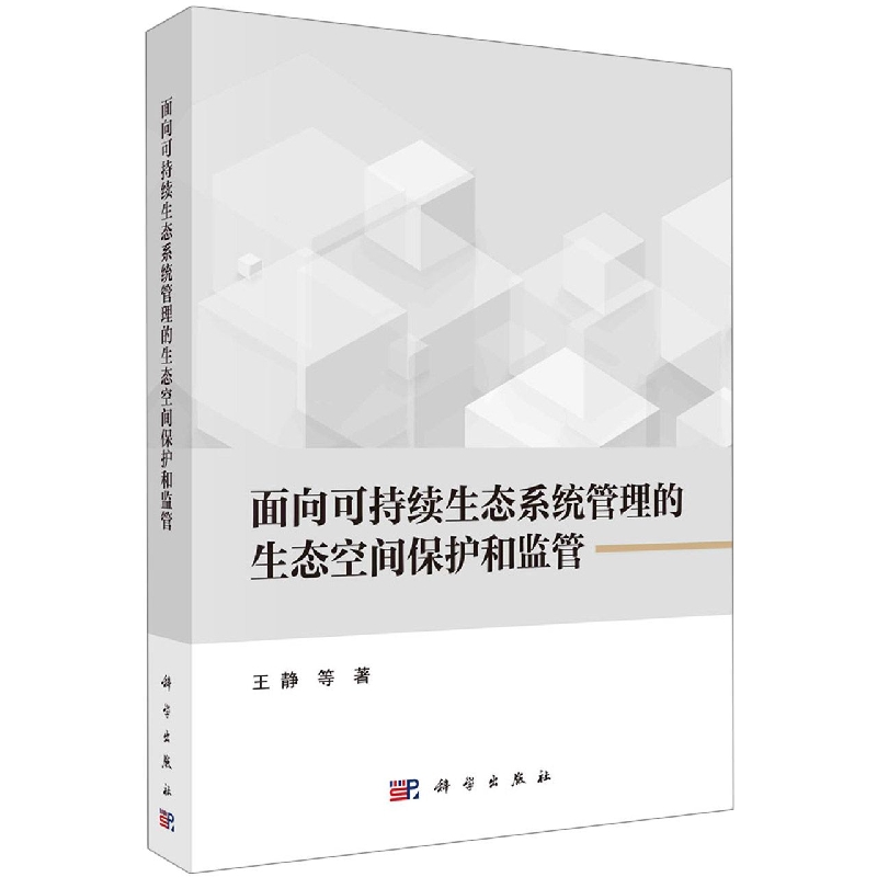 面向可持续生态系统管理的生态空间保护和监管...