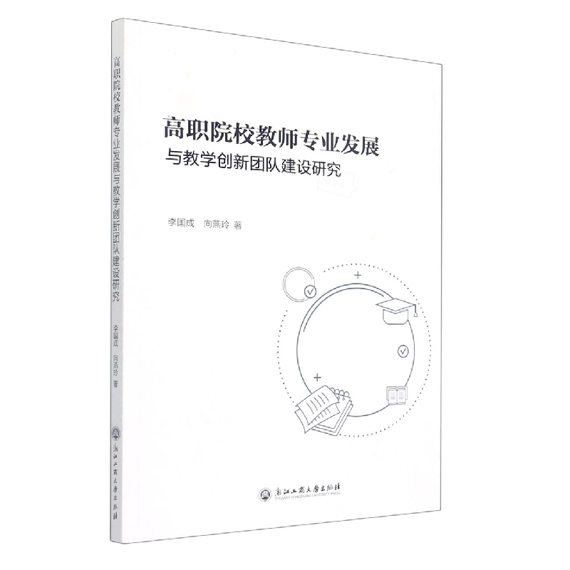 高职院校教师专业发展与教学创新团队建设研究