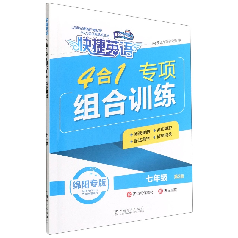 4合1专项组合训练(7年级第2版绵阳专版)/快捷英语