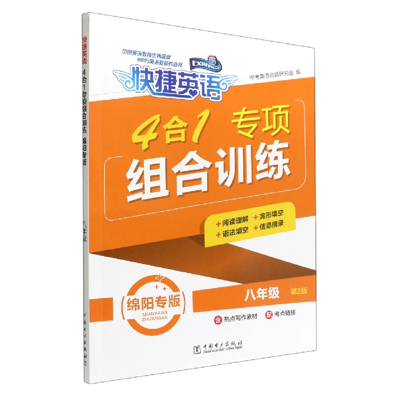 4合1专项组合训练(8年级第2版绵阳专版)/快捷英语