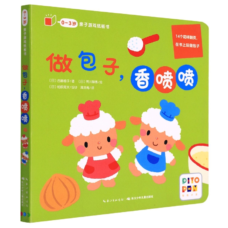 做包子香喷喷(智能点读)/0-3岁亲子游戏纸板书