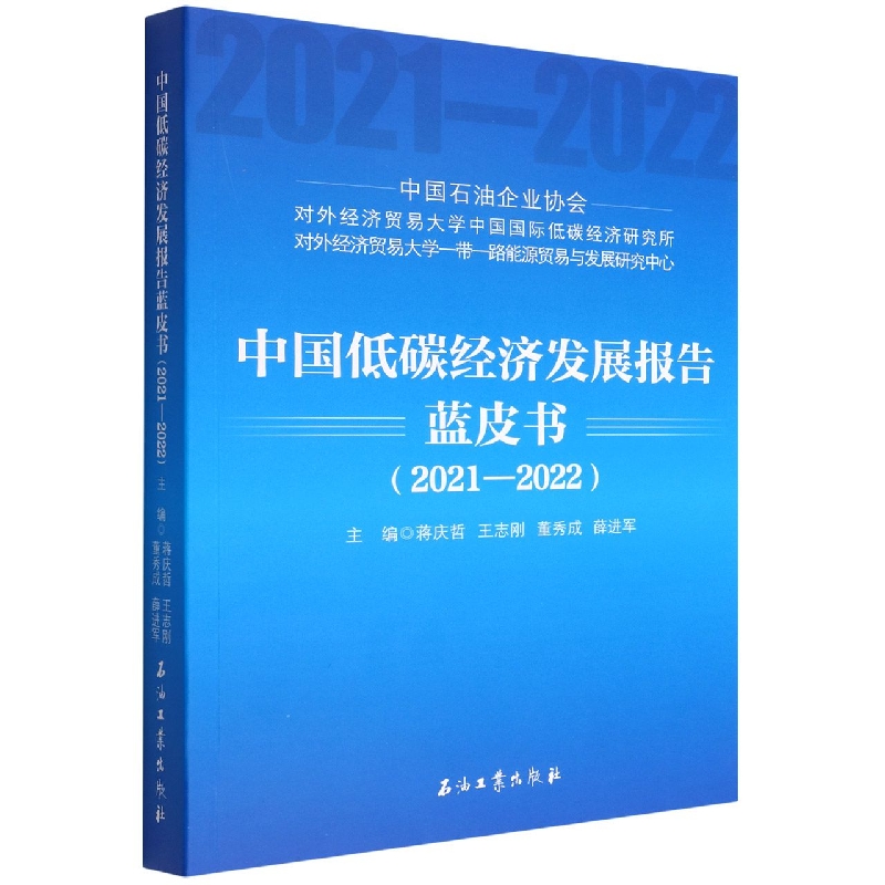 中国低碳经济发展报告蓝皮书(2021-2022)