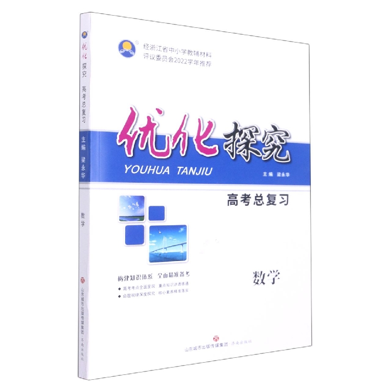数学/优化探究高考总复习