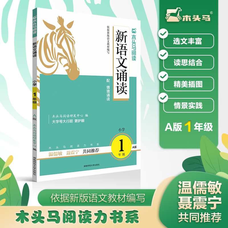 新语文诵读(小学1年级A版)/木头马阅读力书系