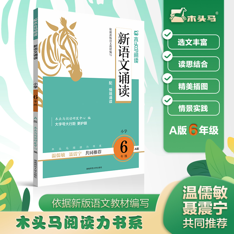 新语文诵读(小学6年级A版)/木头马阅读力书系
