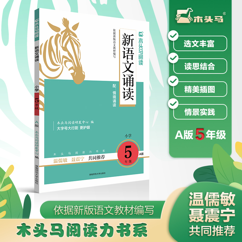 22秋木头马新语文诵读5年级 A版