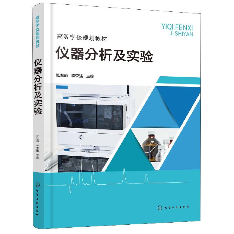 仪器分析及实验(张军丽)