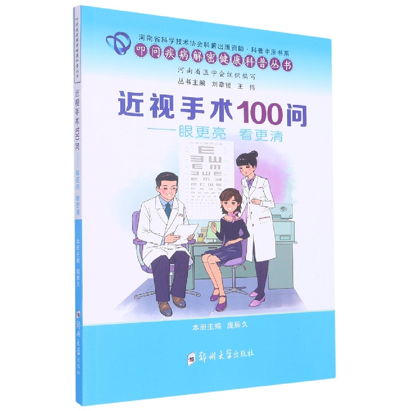 近视手术100问——眼更亮 看更清