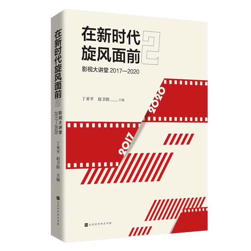 在新时代旋风面前 2: 影视大讲堂 2017—2020