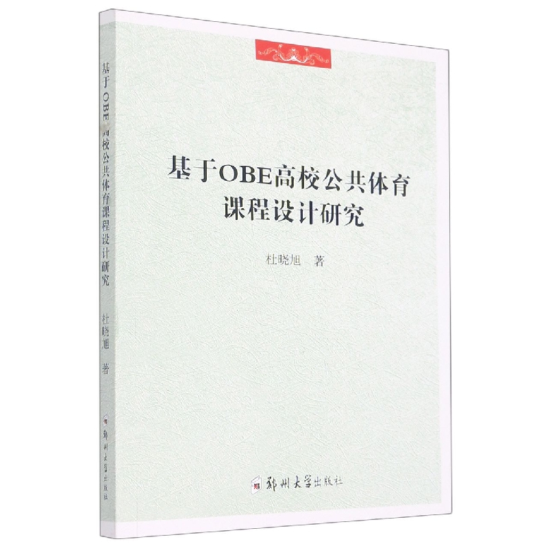 基于OBE高校公共体育课程设计研究