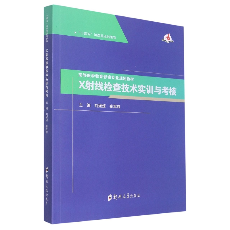 X射线检查技术实训与考核