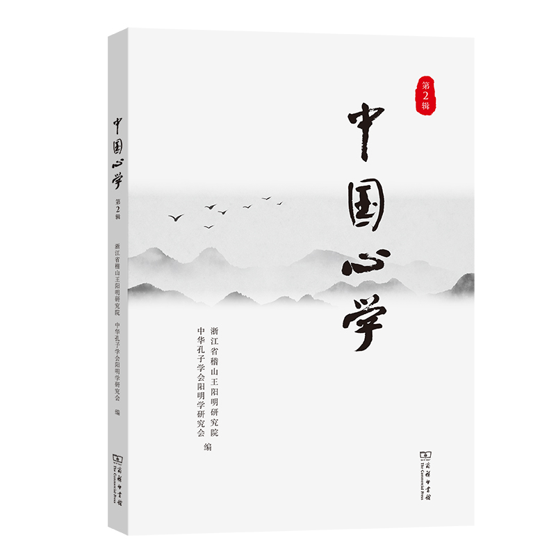 中国心学(第2辑)