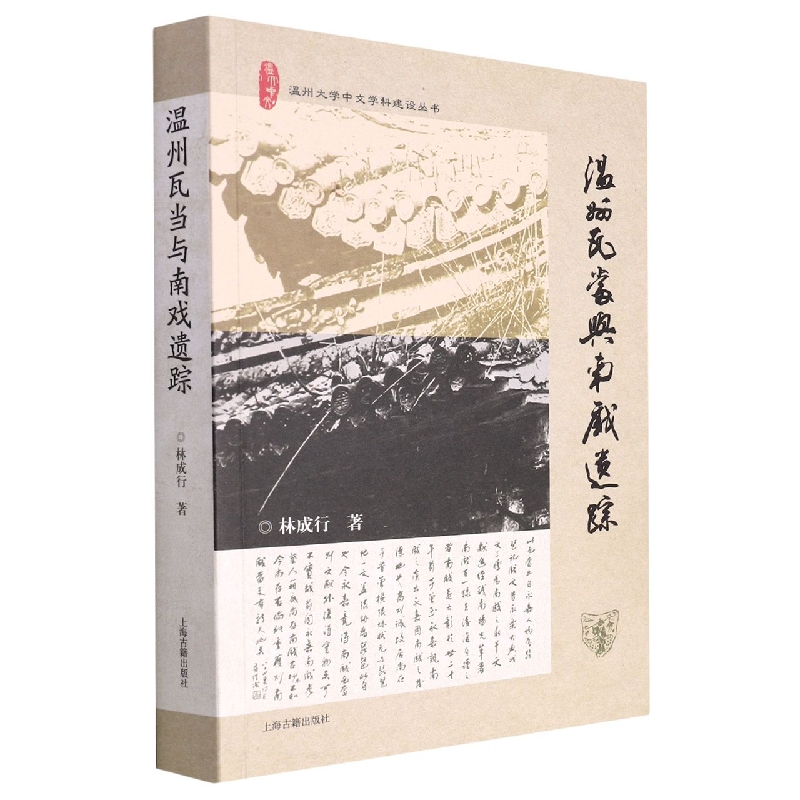 温州瓦当与南戏遗踪