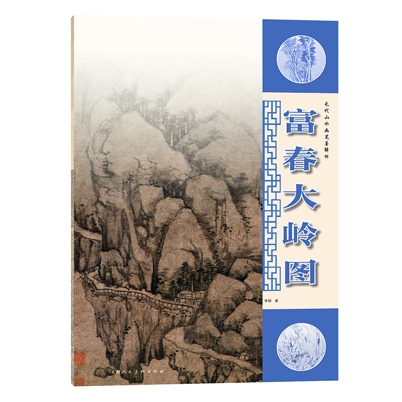 元代山水画笔墨解析—富春大岭图