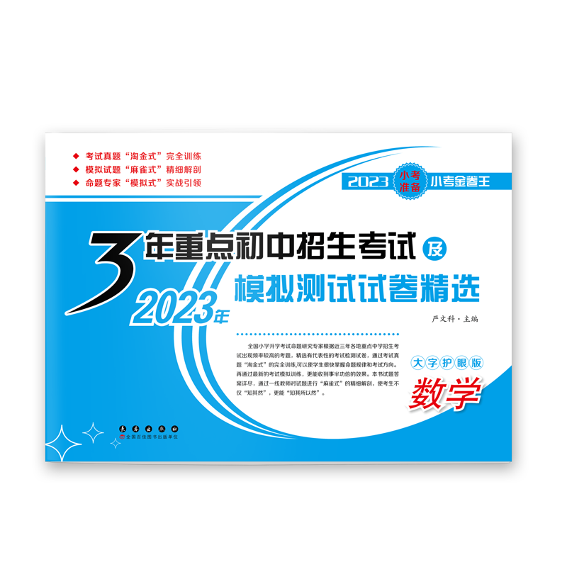 数学 3年重点初中招生考试及模拟测试