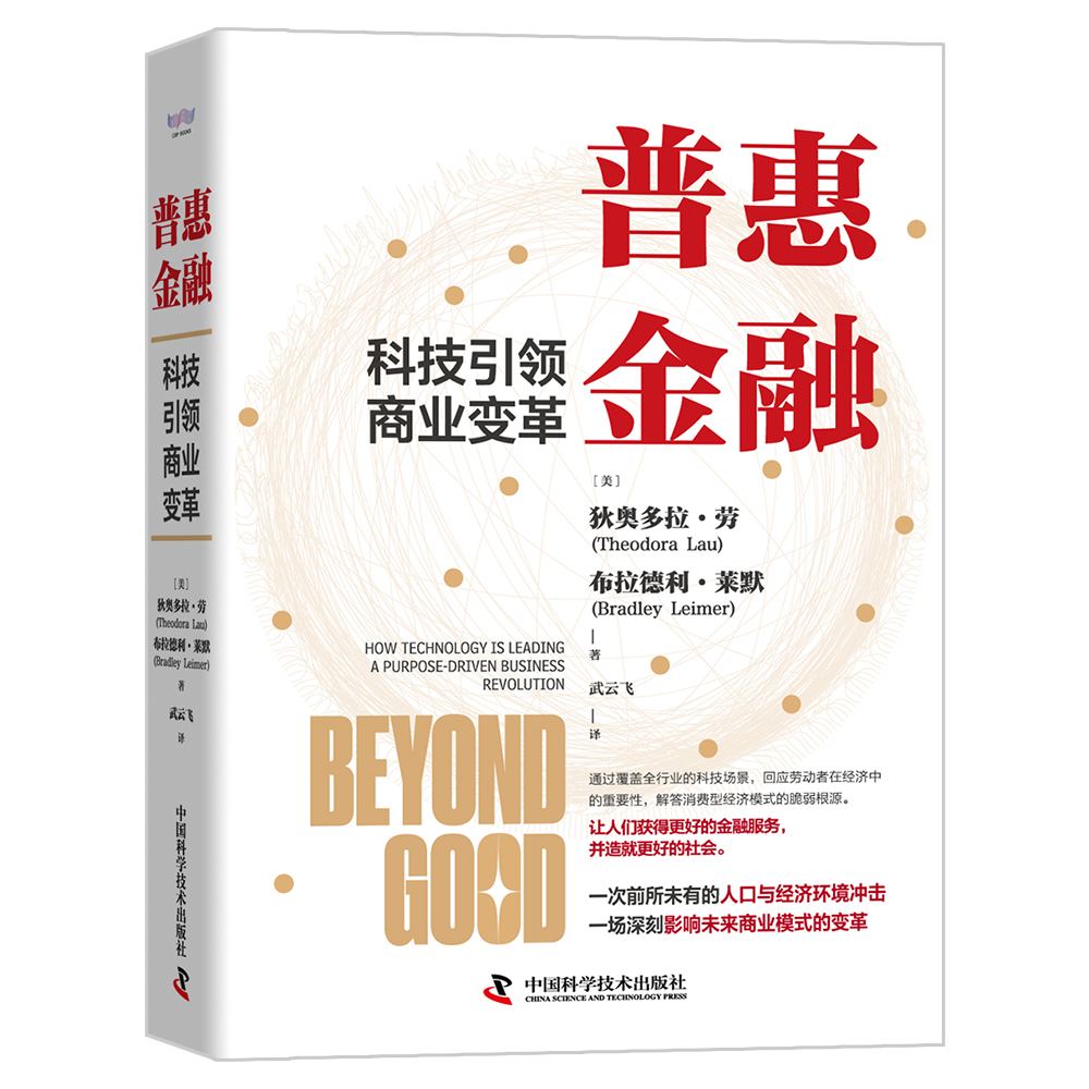 普惠金融 : 科技引领商业变革