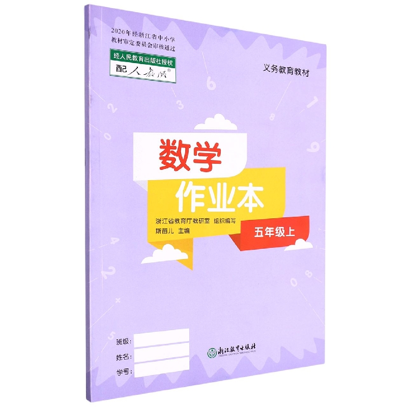 数学作业本(5上配人教版)/义教教材
