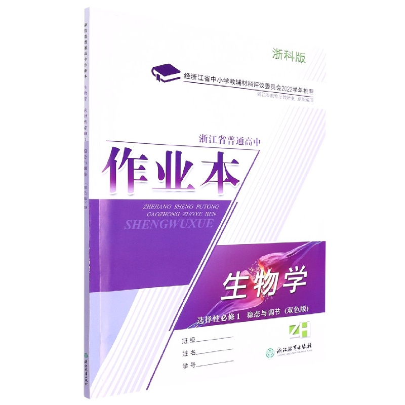 生物学作业本(选择性必修1稳态与调节ZH浙科版双色版)/浙江省普通高中