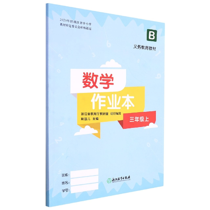 数学作业本(3上B)/义教教材