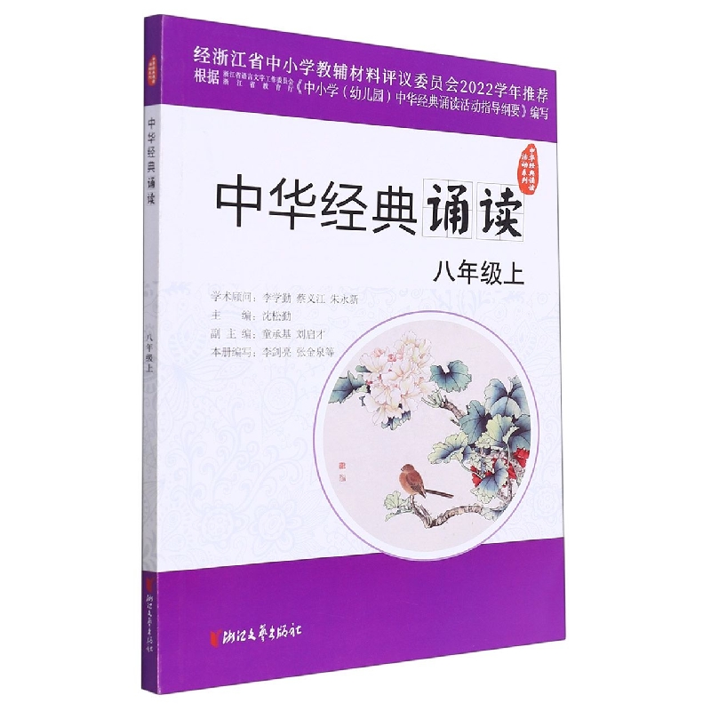 中华经典诵读(8上)/中华经典诵读活动系列