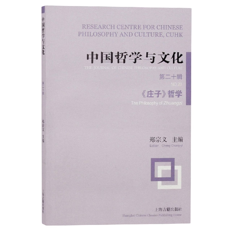 中国哲学与文化（第二十辑）——《庄子》哲学