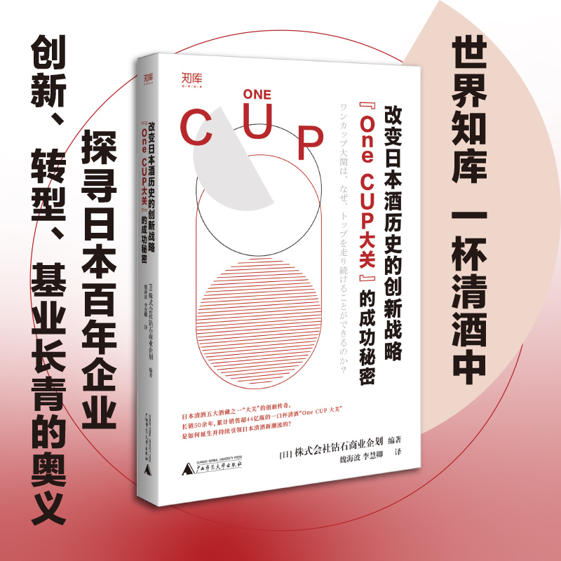 改变日本酒历史的创新战略：“One CUP大关”的成功秘密