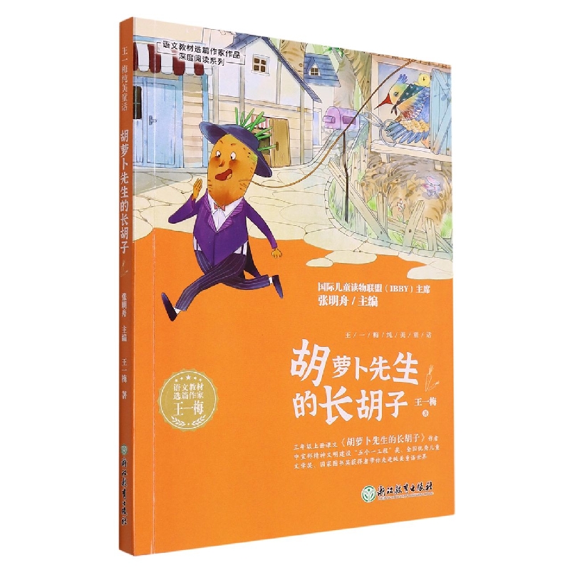 胡萝卜先生的长胡子/语文教材选篇作家作品深度阅读系列