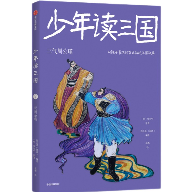 少年读三国：三气周公瑾