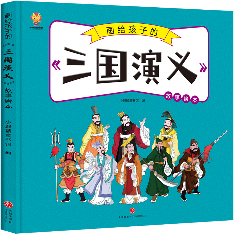 画给孩子的四大名著——三国演义 漫画版故事绘本