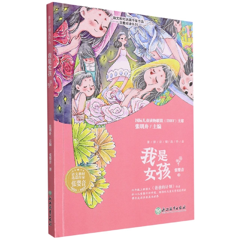 我是女孩/语文教材选篇作家作品深度阅读系列