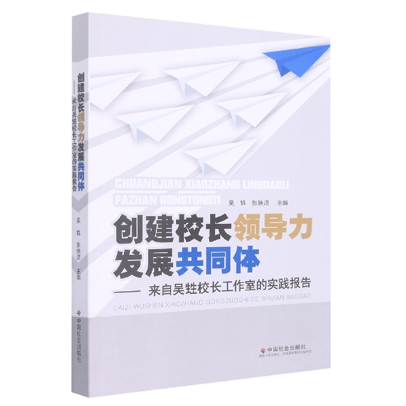 创建校长领导力发展共同体 : 来自吴甡校长工作室的实践报告