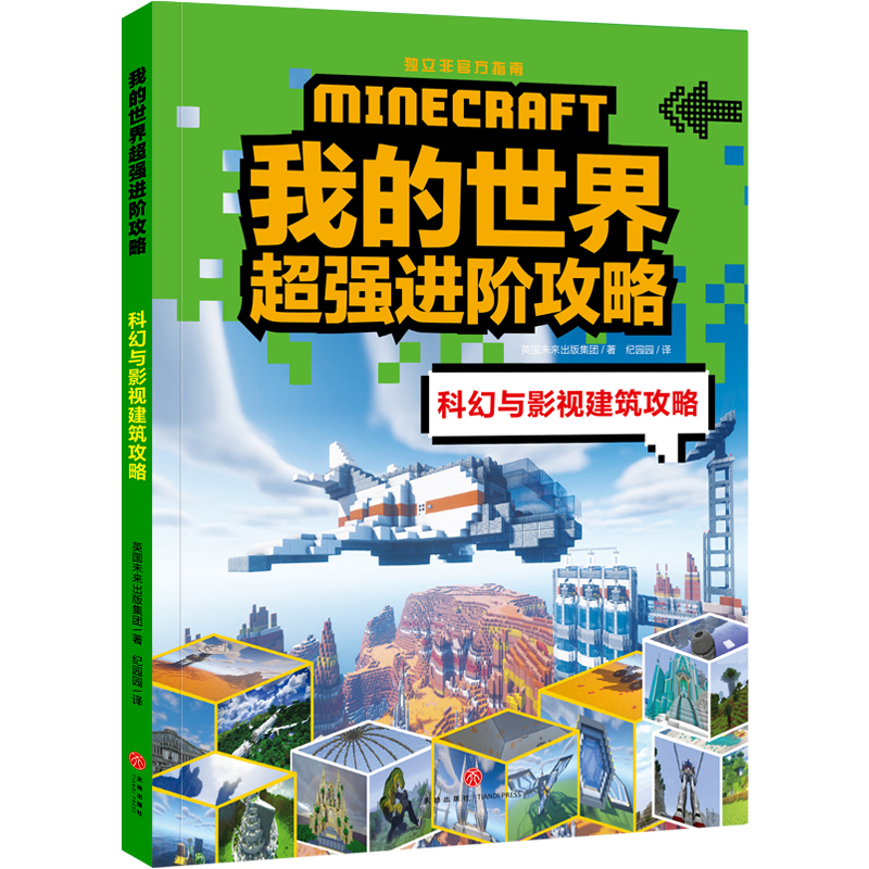 科幻与影视建筑攻略(只发线下)/我的世界超强进阶攻略
