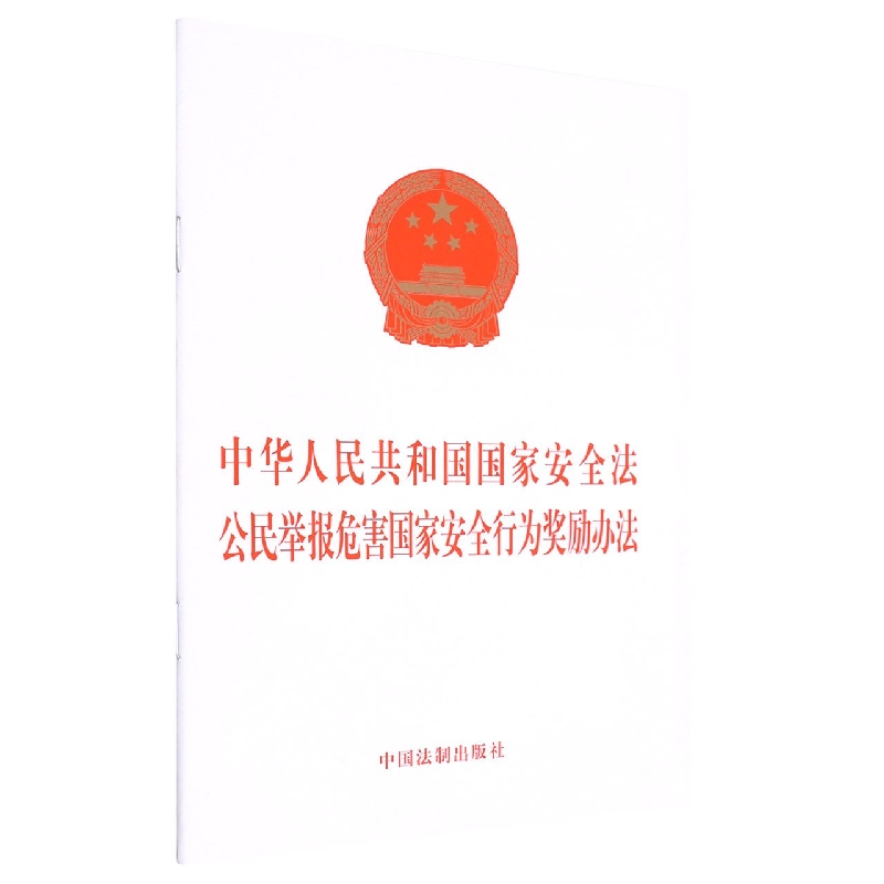 中华人民共和国国家安全法   公民举报危害国家安全行为奖励办法