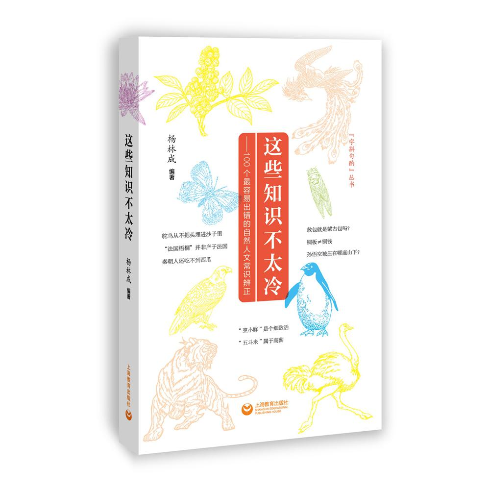 这些知识不太冷——100个最容易出错的自然人文常识辨正