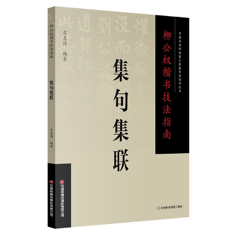 柳公权楷书技法指南 . 集句集联