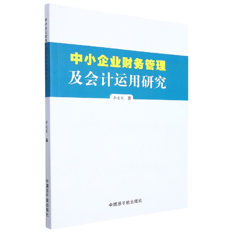 中小企业财务管理及会计运用研究