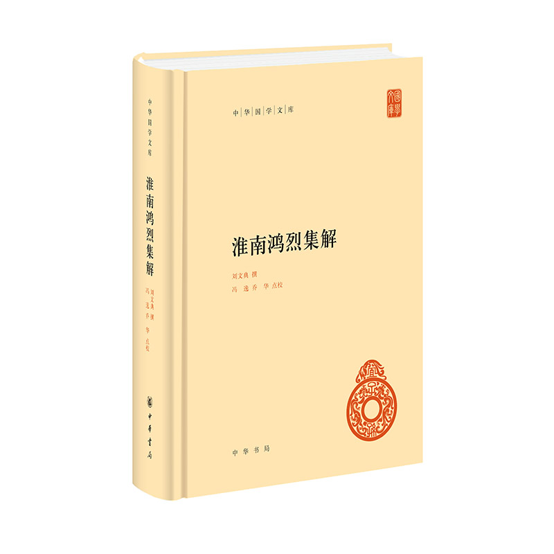 淮南鸿烈集解(精)--中华国学文库