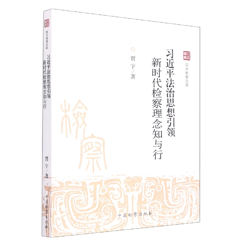 四大检察文库--习近平法治思想引领:新时代检察理念知与行
