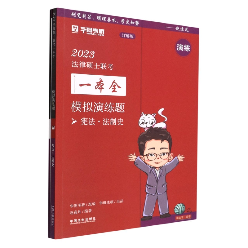 【2023华图法硕：模拟演练题.宪法?法制史】2023法律硕士联考一本全：模拟演练题